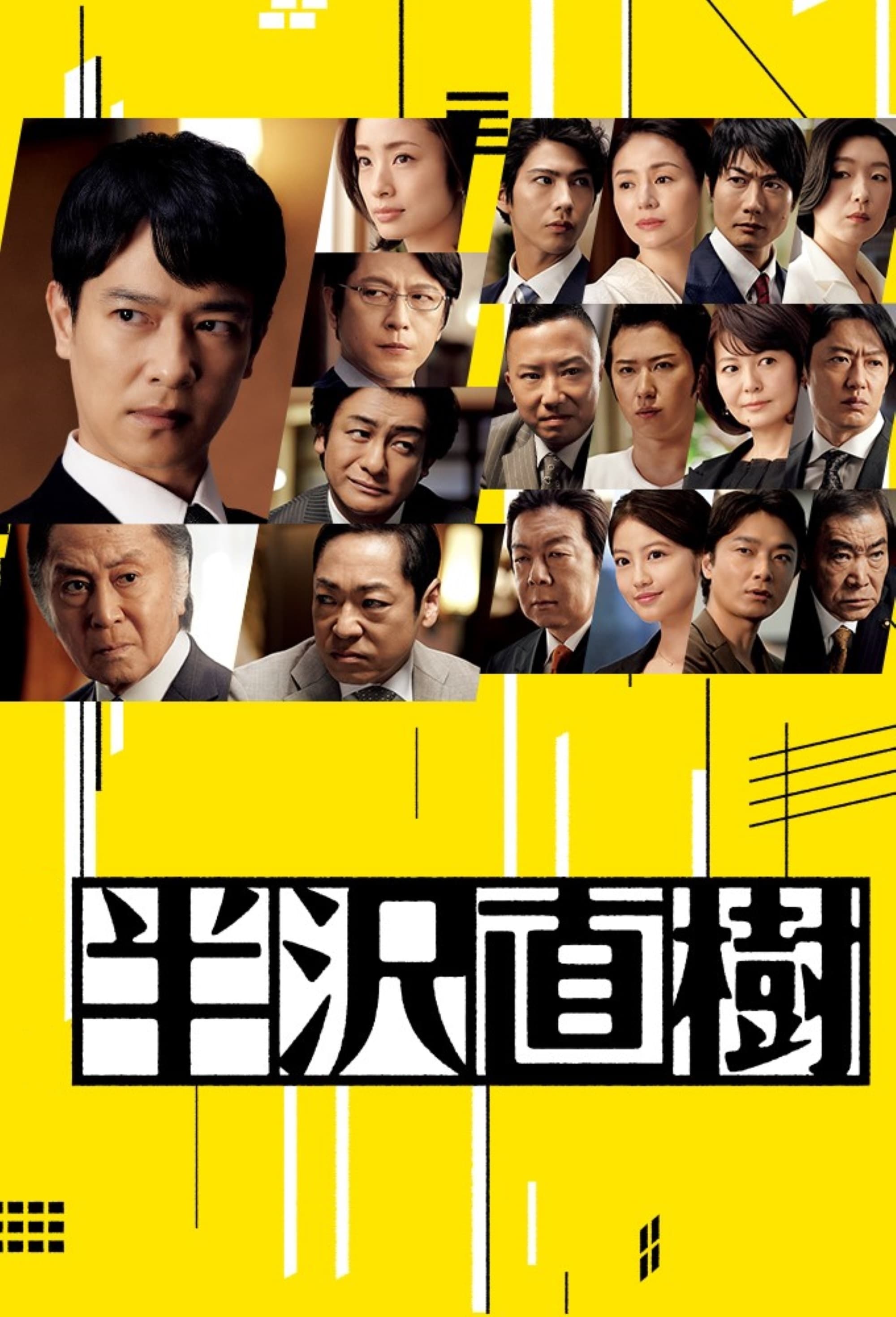 半沢直樹 Staffel 2