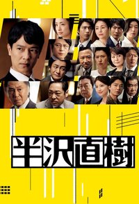 半沢直樹 Staffel 2