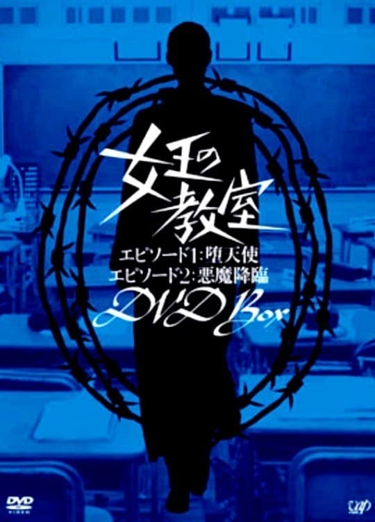 女王の教室 (Extras)