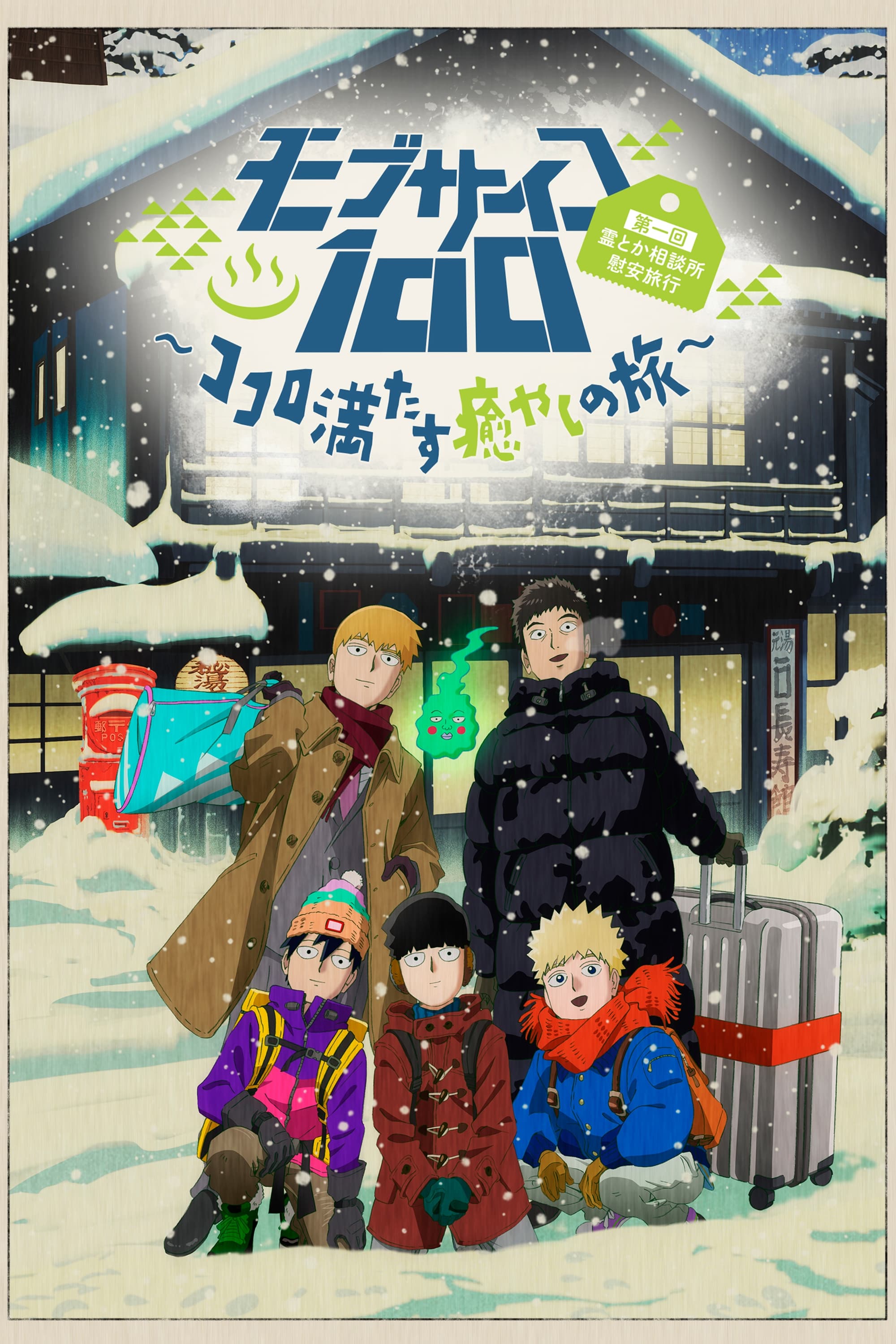 Mob Psycho 100 (Extras)