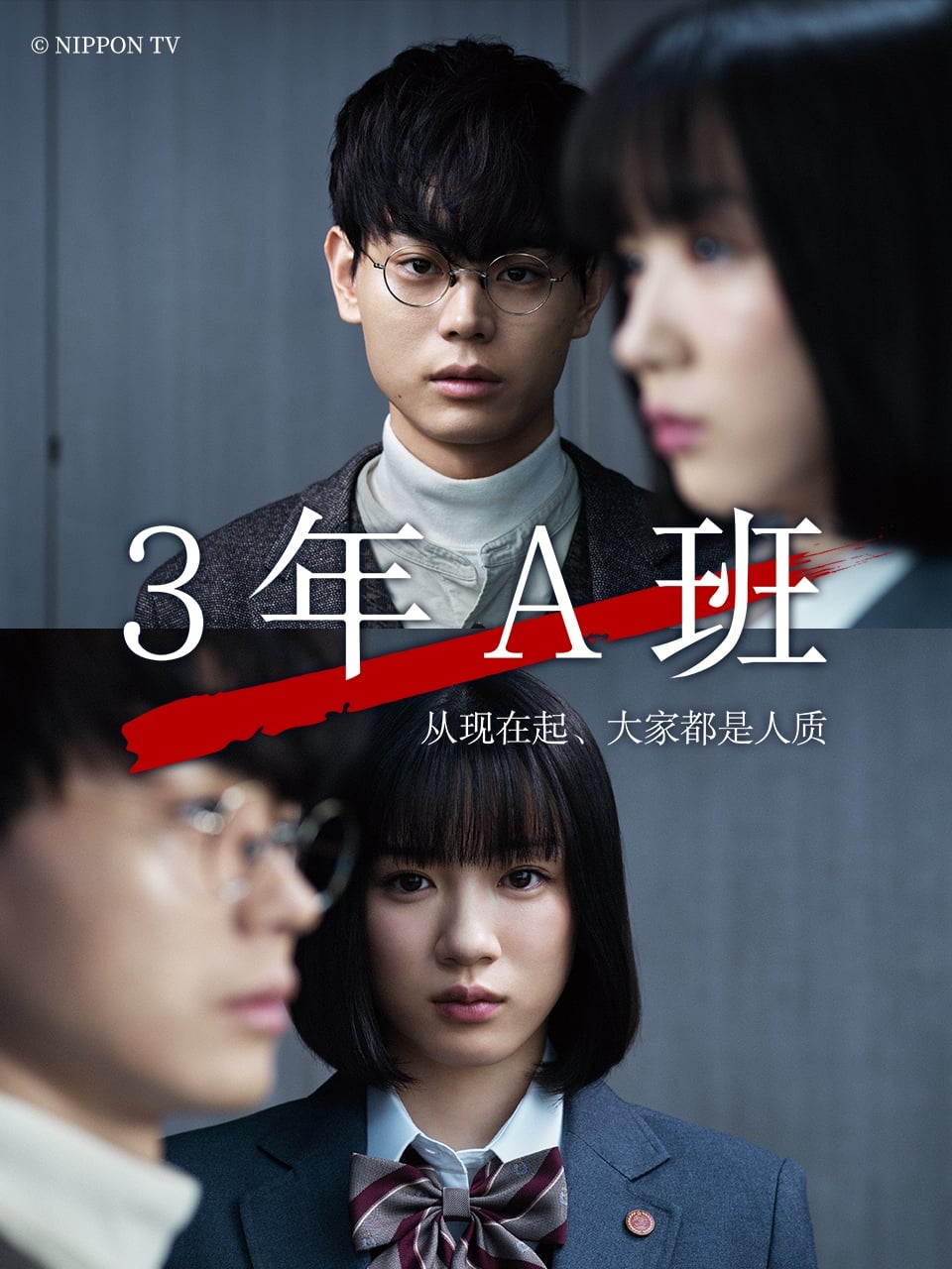 3年A組 ―今から皆さんは、人質です― (Extras)