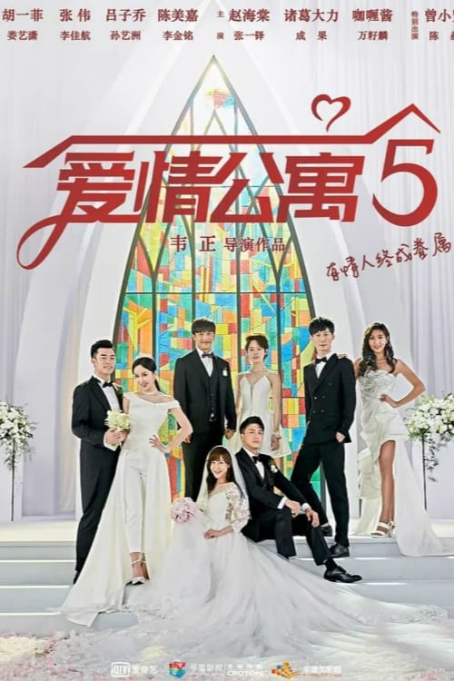 爱情公寓 Staffel 5
