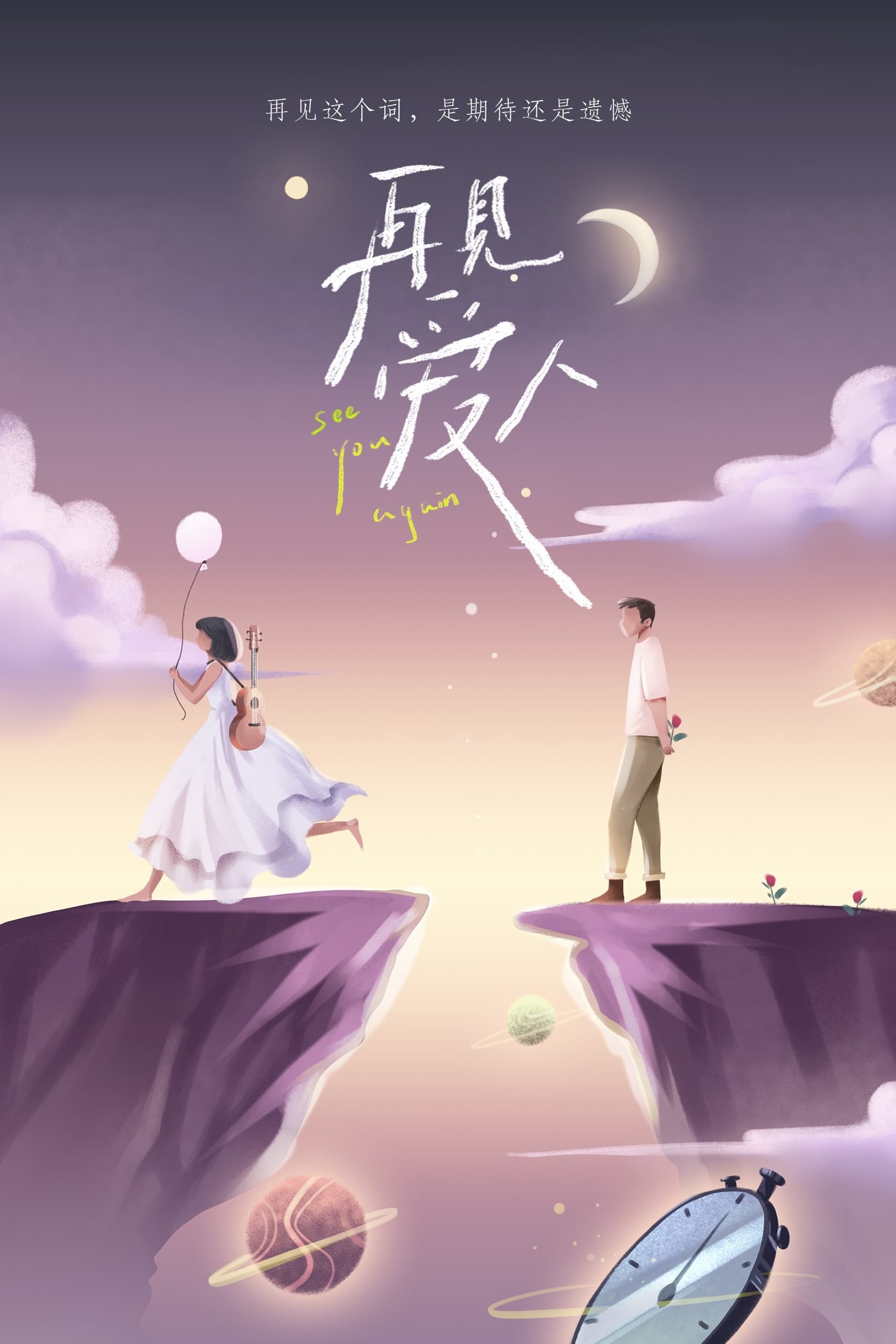 再见爱人 (Extras)