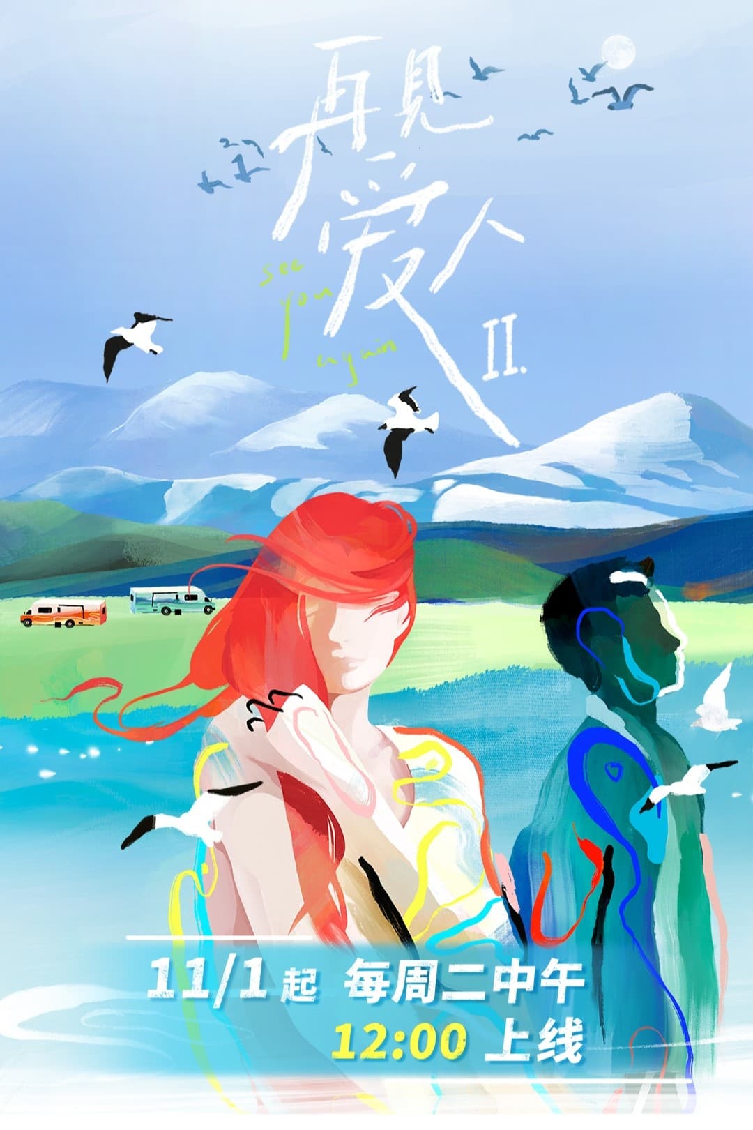 再见爱人 Staffel 2