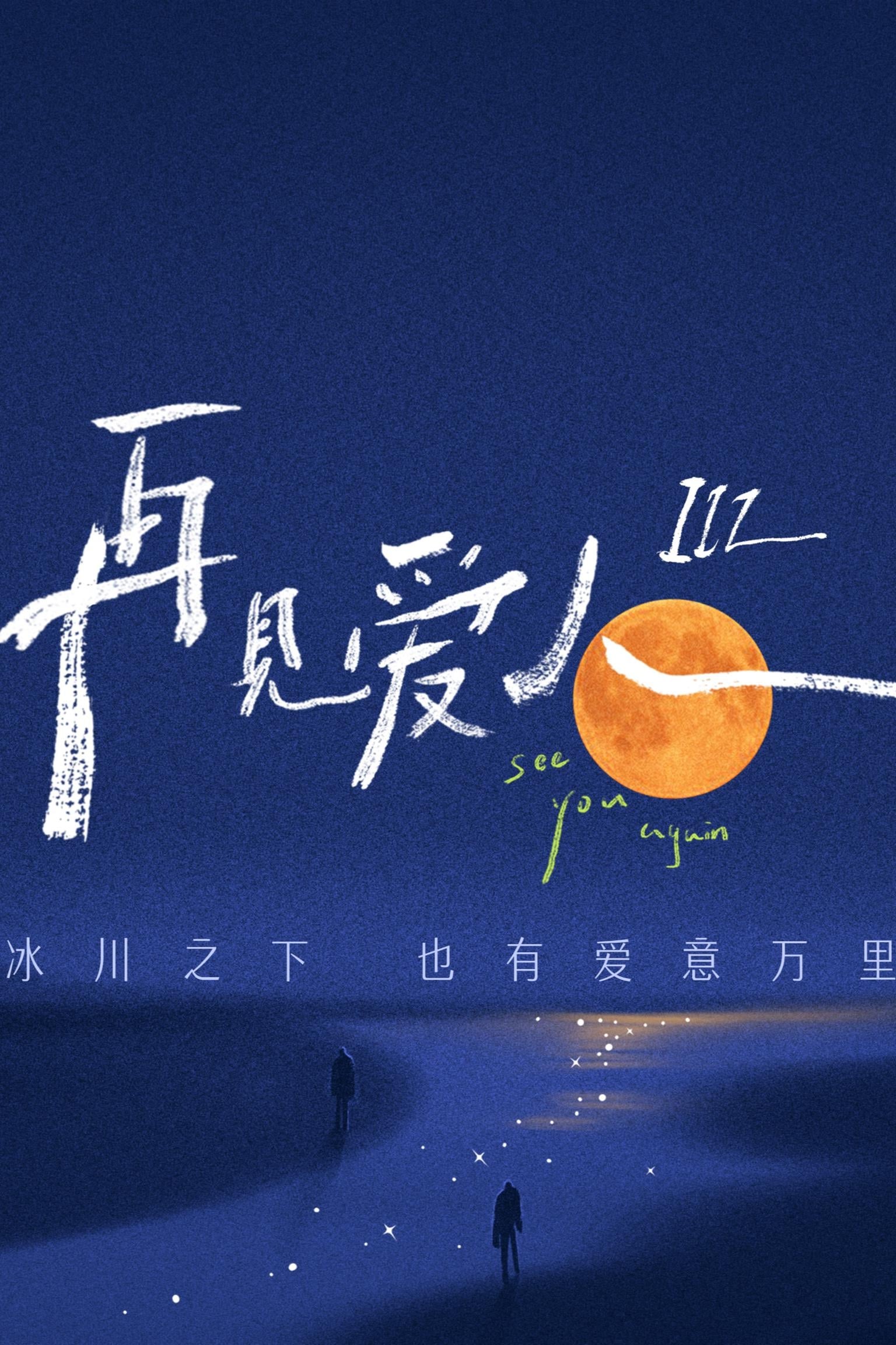 再见爱人 Staffel 3