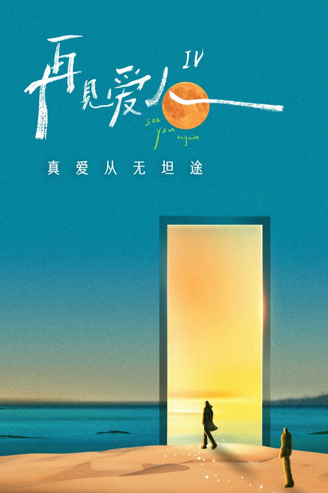 再见爱人 Staffel 4