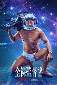 Der nackte Regisseur Staffel 2