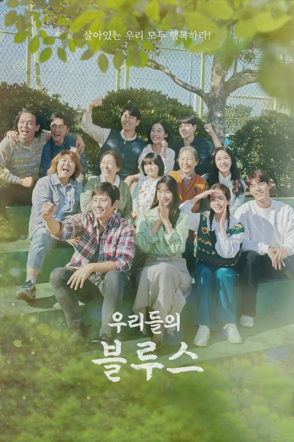 우리들의 블루스