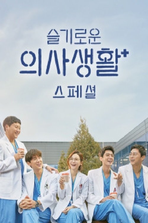 Hospital Playlist (Extras)