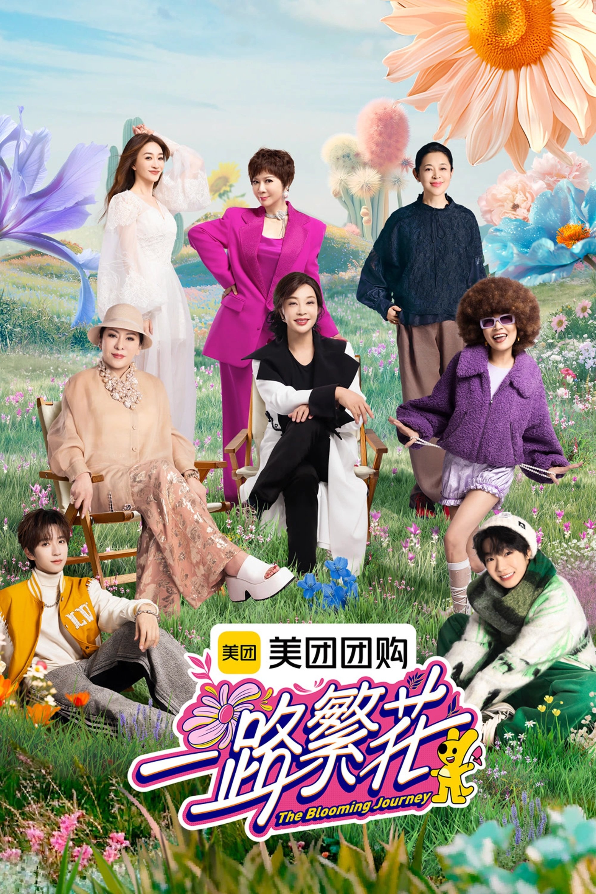 一路繁花 (Extras)