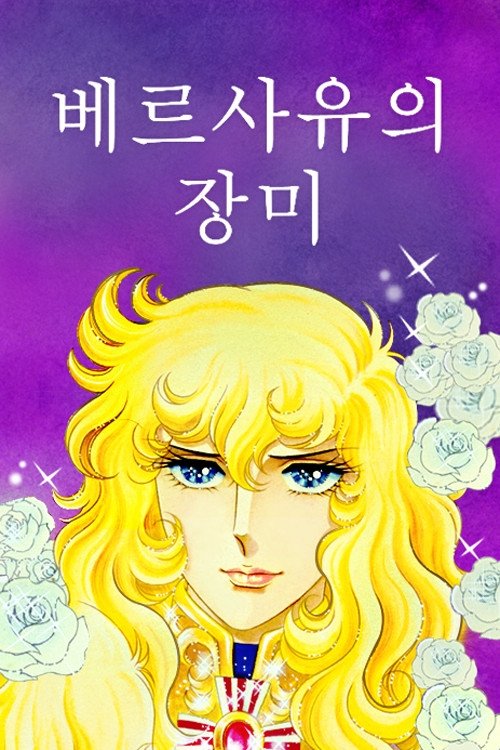 Lady Oscar: Die Rose von Versailles (Extras)