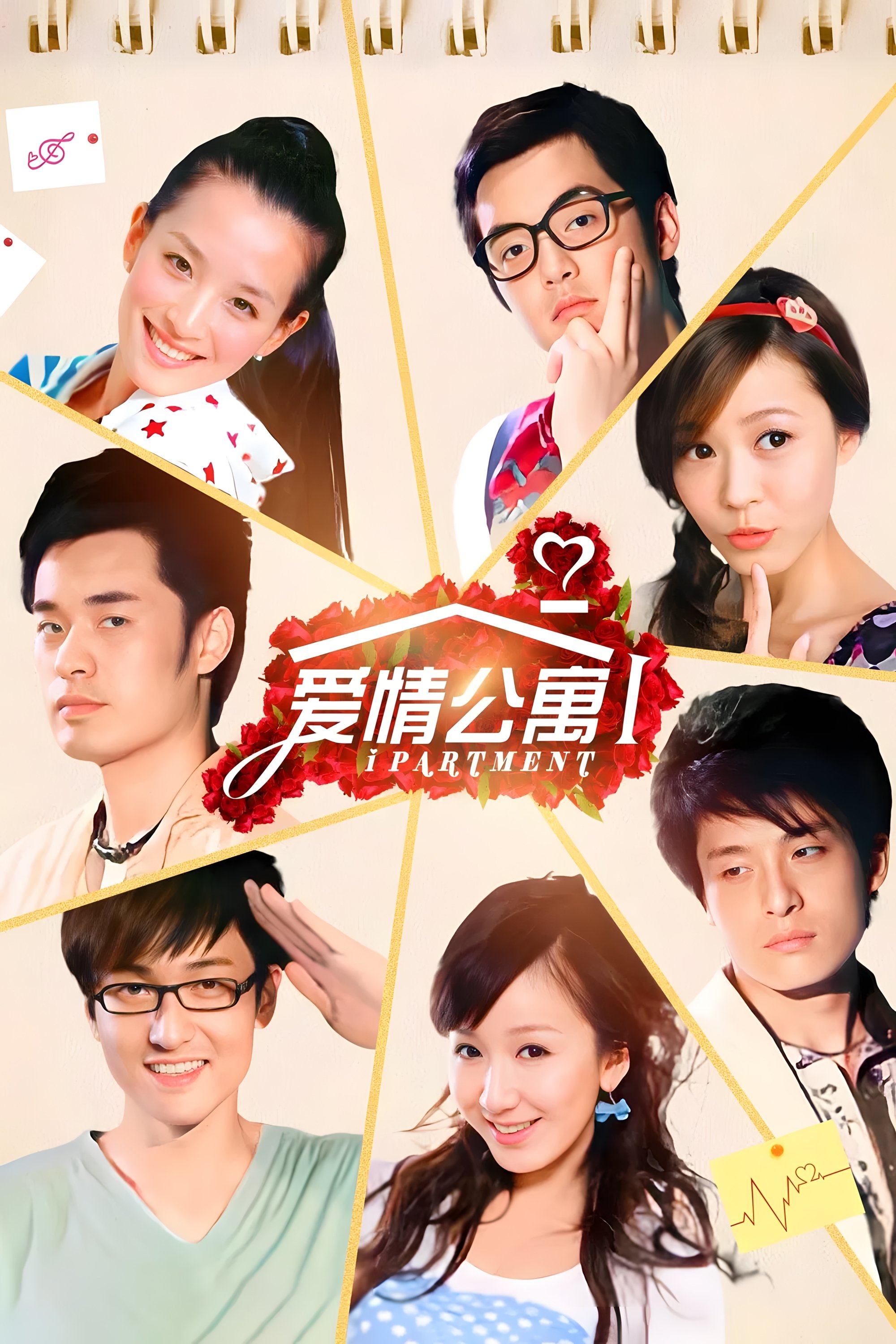 爱情公寓 Staffel 1