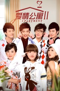 爱情公寓 Staffel 2
