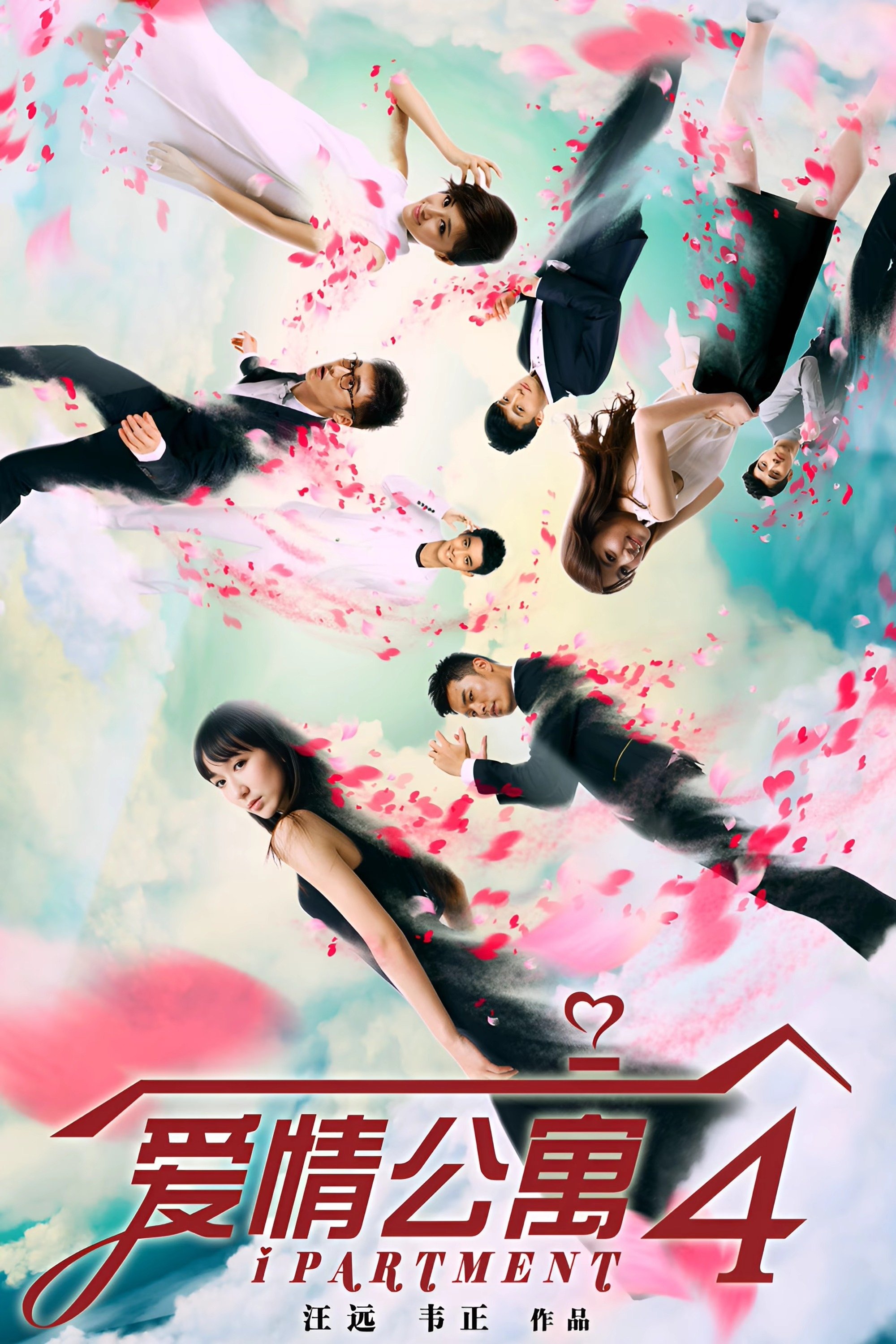 爱情公寓 Staffel 4