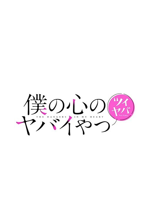 The Dangers in My Heart (Extras)