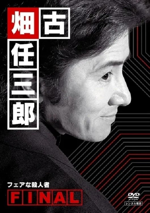 Furuhata Ninzaburō Staffel 4
