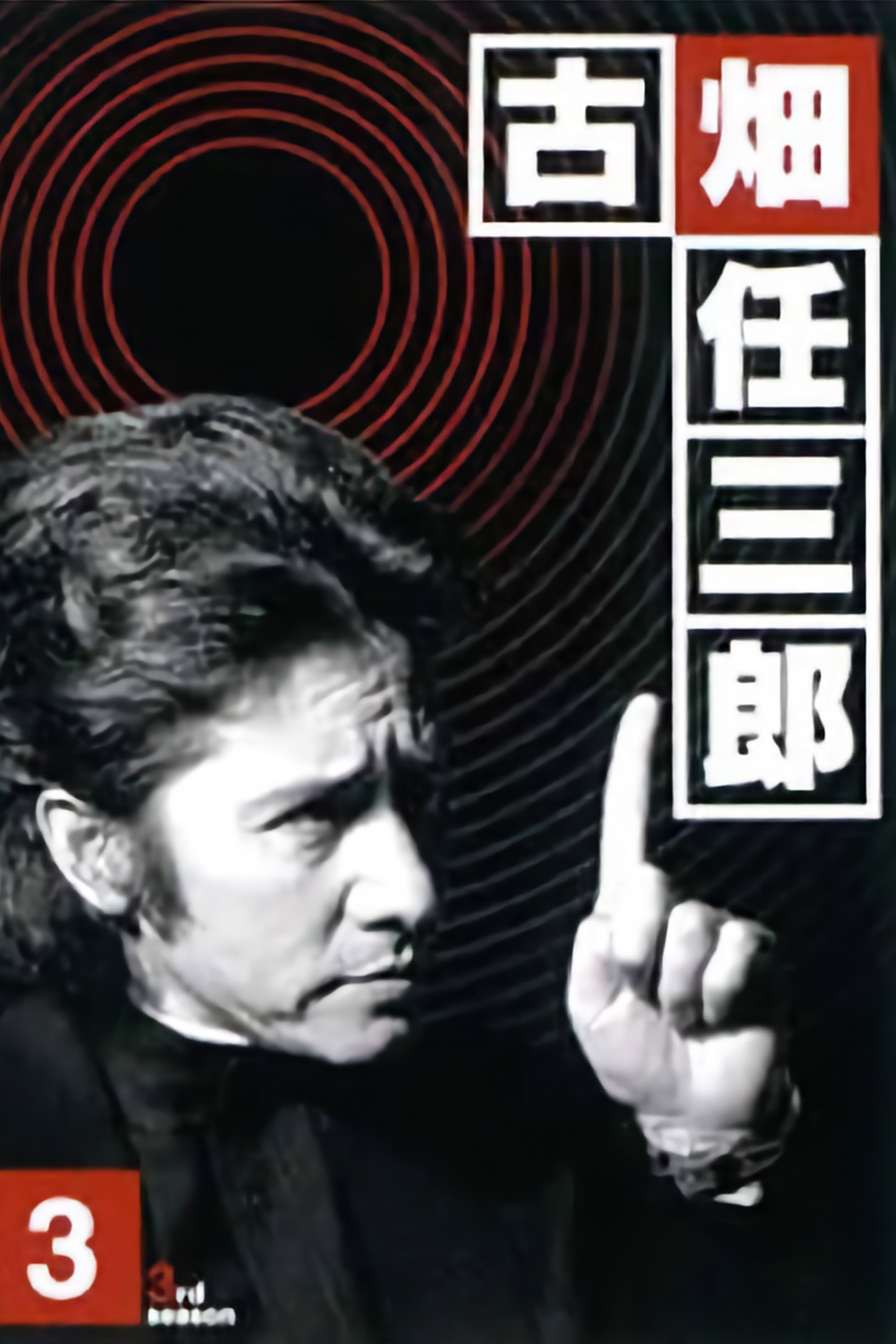 Furuhata Ninzaburō Staffel 3