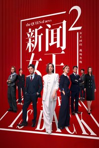The QUEEN of News Staffel 2