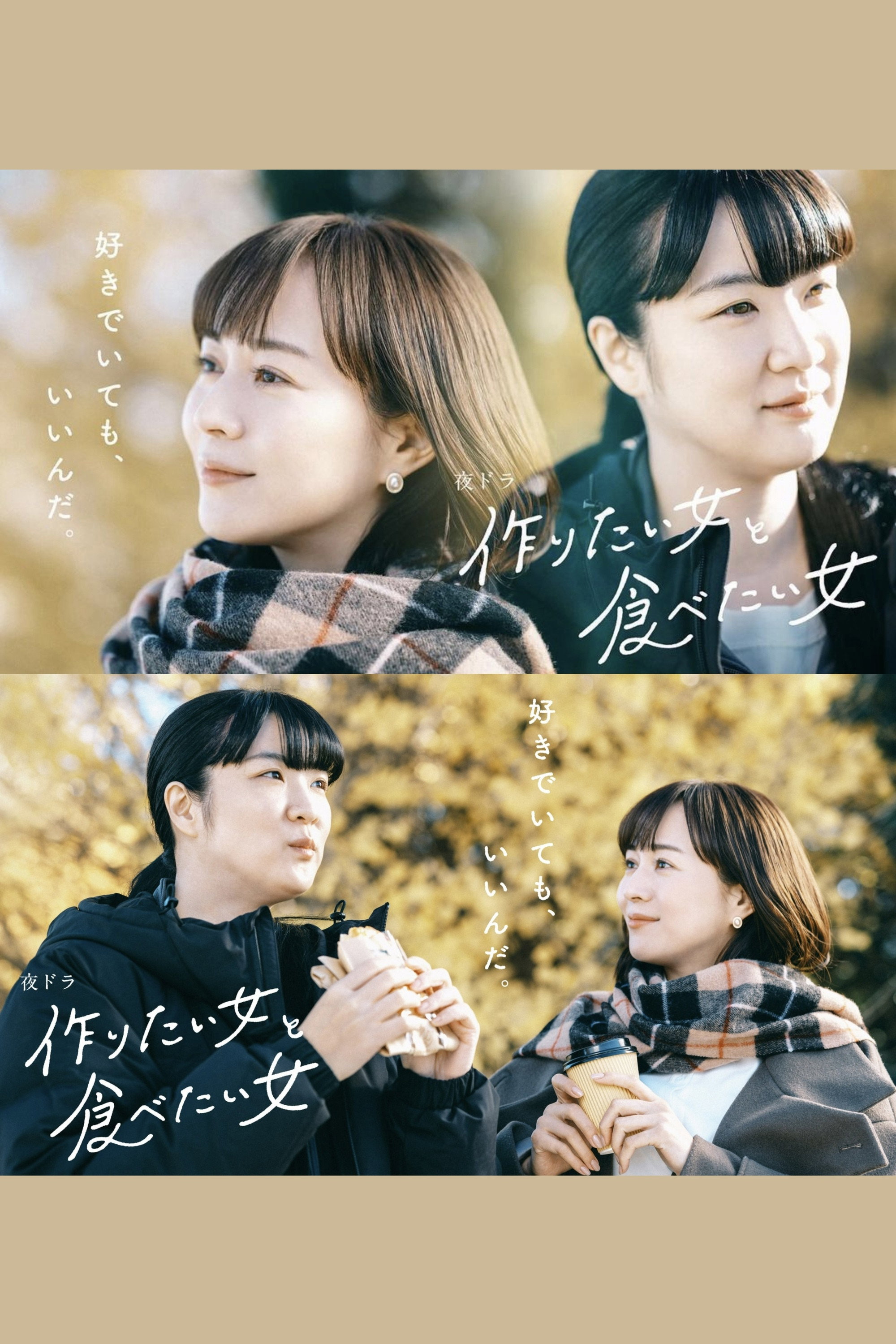 作りたい女と食べたい女 Staffel 2