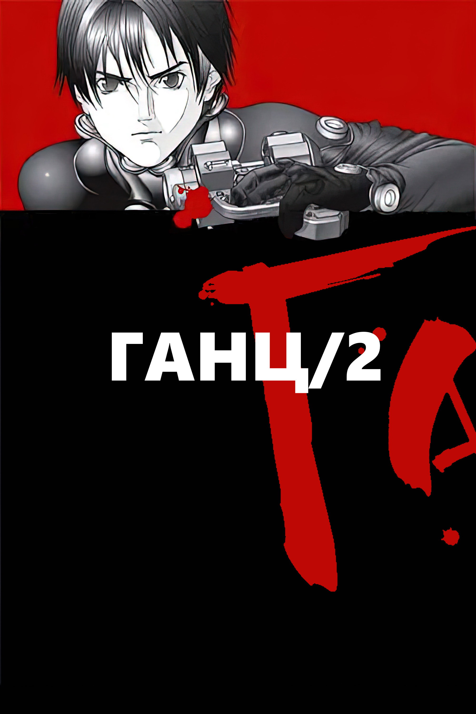 Gantz Staffel 2