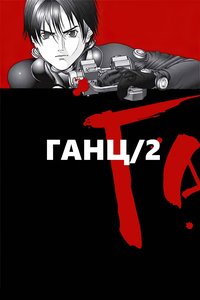 Gantz Staffel 2