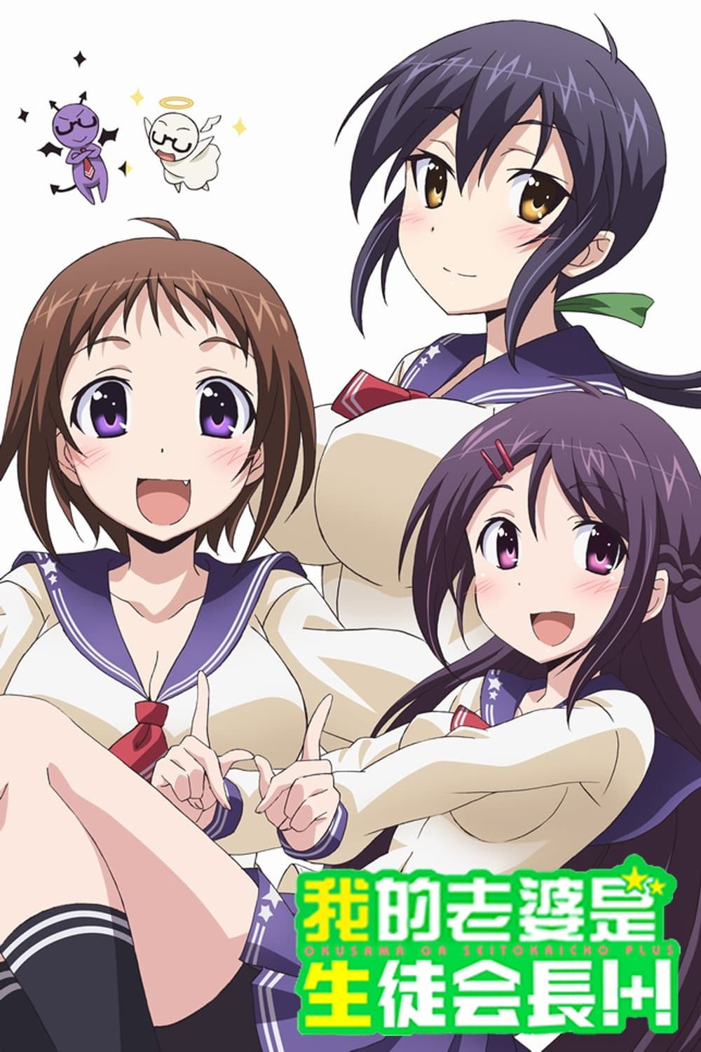 My Wife is the Student Council President Staffel 2
