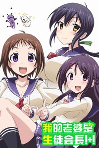 My Wife is the Student Council President Staffel 2