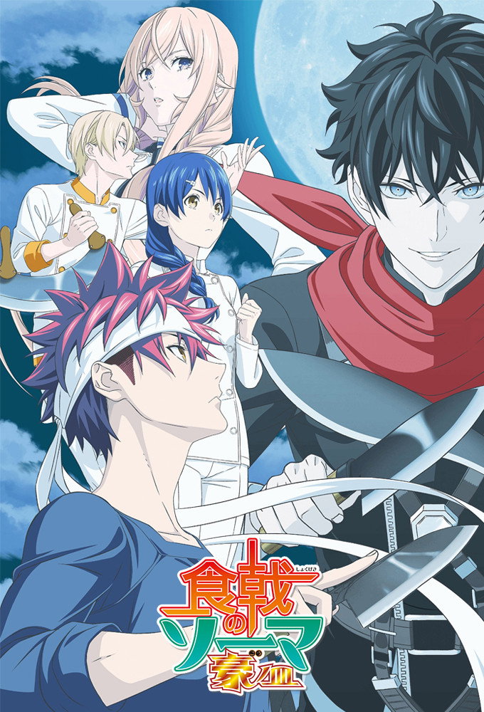 Food Wars! (Das fünfte Gericht)