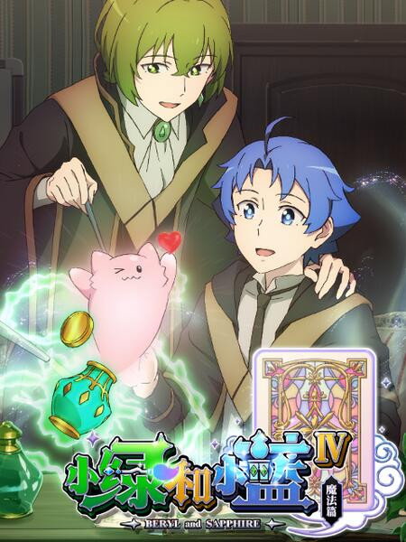 Beryl & Sapphire Staffel 4