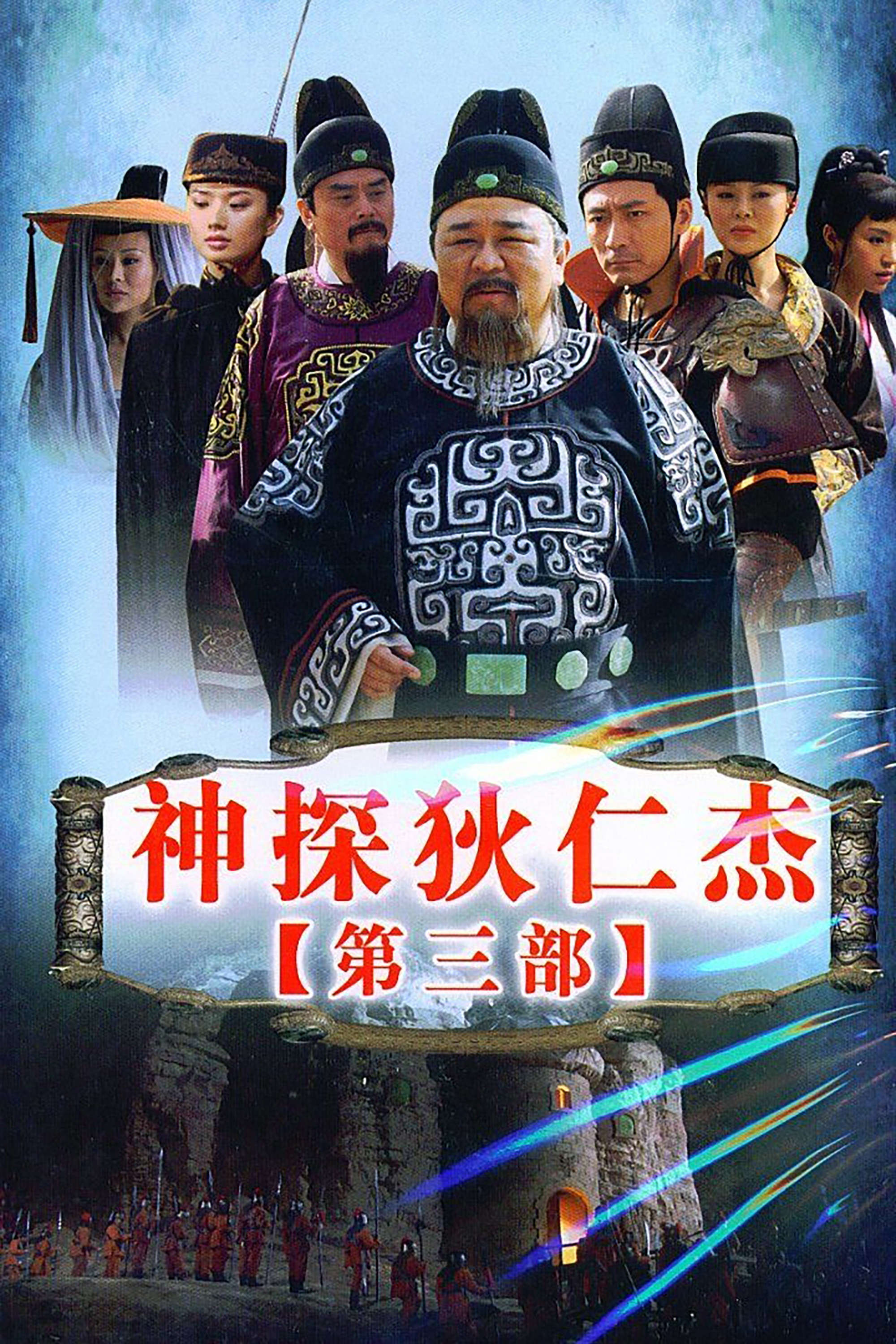 Amazing Detective Di Renjie Staffel 3