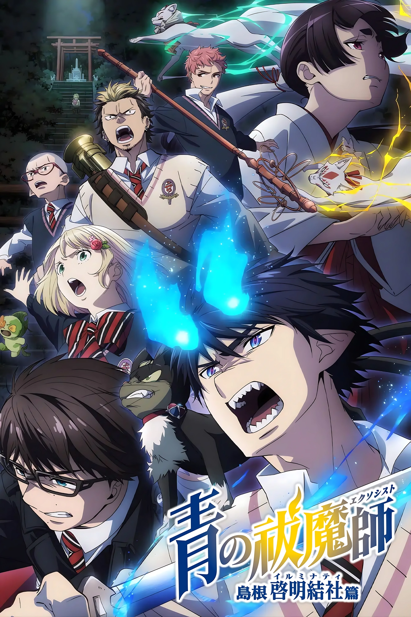 Blue Exorcist (Shimane Illuminati Saga)